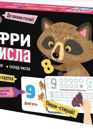Багаторазові прописи. цифри та числа