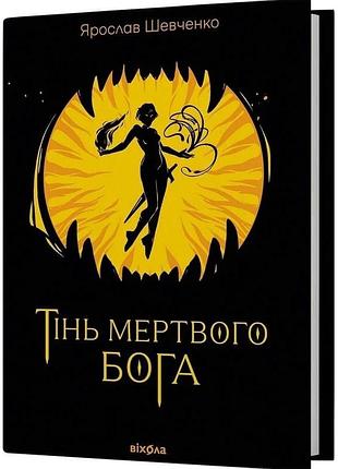 Тінь мертвого бога