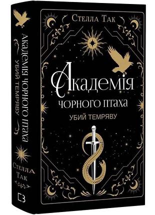 Убий темряву. академія чорного птаха. книга 1