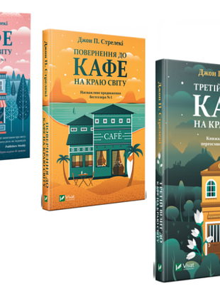 Комплект із 3-х книг кафе на краю світу джон п. стрелекі бестселер - мотиватор №1