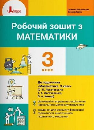 Нуш 3 клас математика робочий зошит до підр. логачевської с.п.