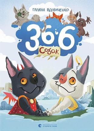 Книга 36 і 6 собак
