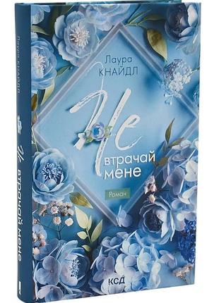 Не. втрачай мене. книга 2