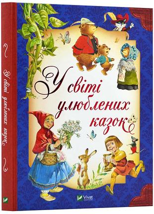 У світі улюблених казок