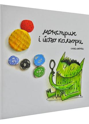 Монстрик і його кольори