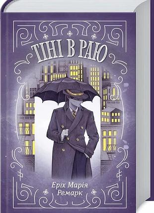Книга тіні в раю / еріх марія ремарк (українською)