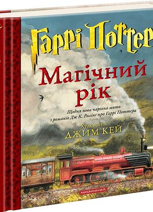 Гаррі поттер. магічний рік. велике ілюстроване видання