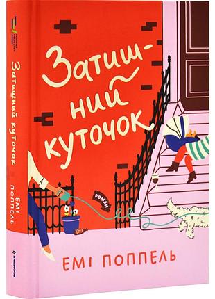 Затишний куточок