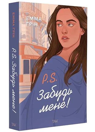 P.s. забудь мене!