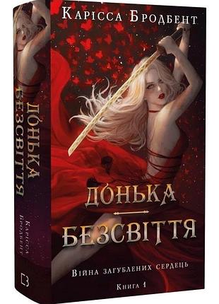 Донька безсвіття. війна загублених сердець. книга 1