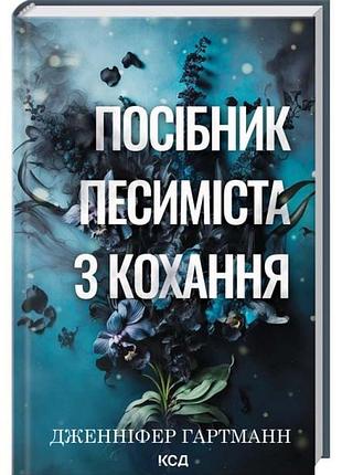 Посібник песиміста з кохання