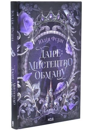 Даіре: мистецтво обману. книга 1