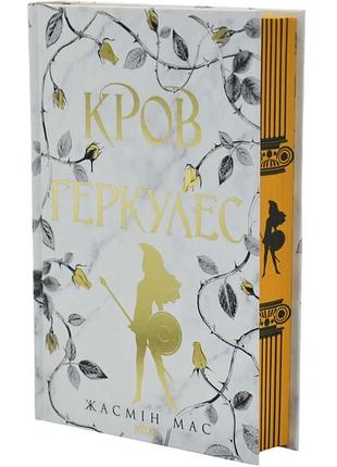 Кров геркулес. книга 1