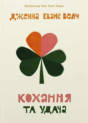 Книга кохання та удача