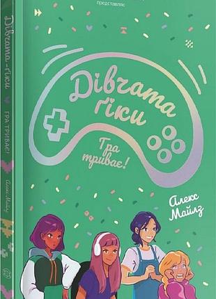 Книга дівчата-ґіки: гра триває!