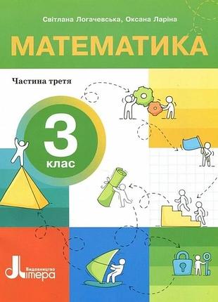 Нуш 3 клас посібник математика частина 3