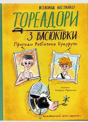 Книга тореадори з васюківки. пригоди робінзона кукурузо. книга 1 / всеволод нестайко (кольорова)