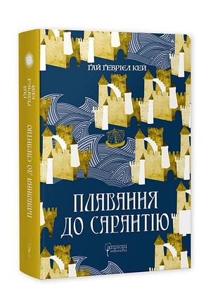 Книга плавання до сарантію / гай гевріел кей. серія- фантастика і фентезі (українською)