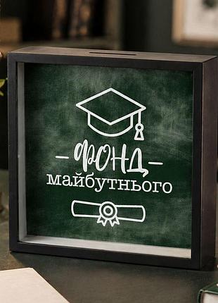 Дерев'яна скарбничка для грошей фонд майбутнього