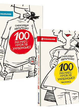 Комплект із 2-х книг 100 експрес - уроків української 1частина 2 частина олександр авраменко оксана тищенко