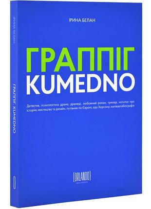 Граппіг. kumedno