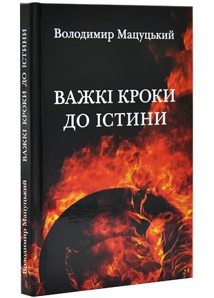 Важкі кроки до істини