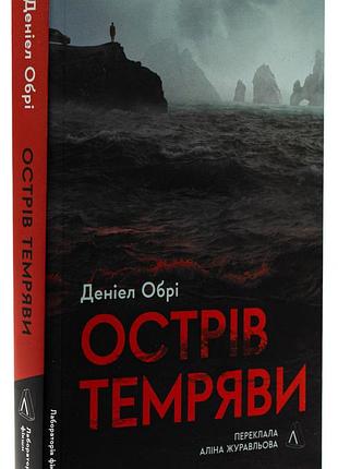 Книга острів темряви (м`яка обкладинка). деніел обрі (українською)