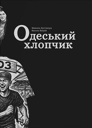 Книга одеський хлопчик - василь багрій, микита лук'янчук