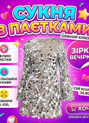 Сукня міні з великими паєтками срібляста, з довгими розкльошеними рукавами, вечірня