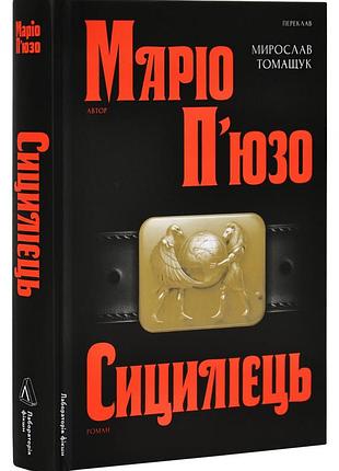 Сицилієць