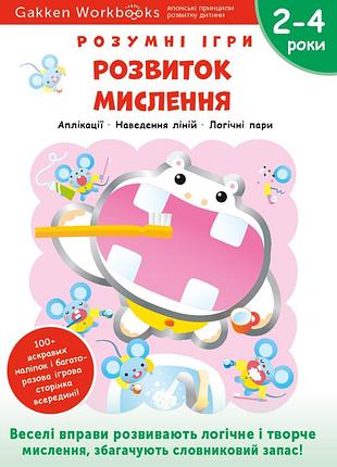 Розумні ігри. розвиток мислення. 2–4 роки + наліпки і багаторазові сторінки для малювання