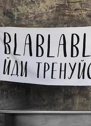 Рушник пляжний великий з принтом blablabla. йди тренуйся, 150х70 см