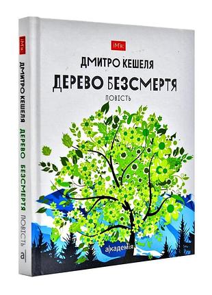 Дерево безсмертя