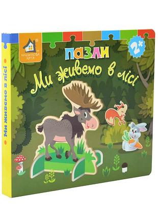 Книжка-пазл 3d. ми живемо в лісі