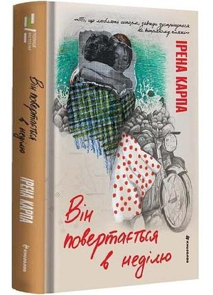 Він повертається в неділю