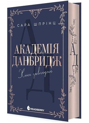 Хто завгодно. академія данбридж. книга 2