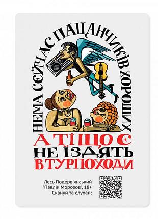Магнітна листівка з qr-кодом турпоходи
