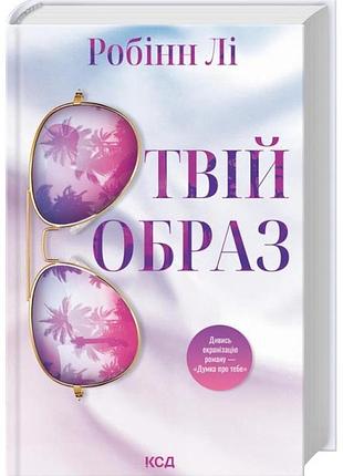 Твій образ