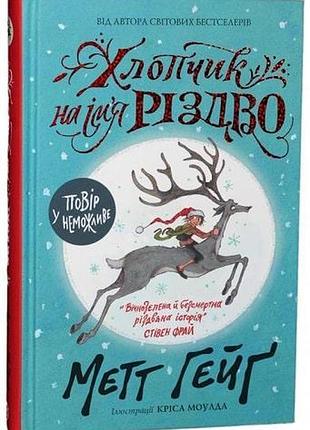 Хлопчик на ім'я різдво метт гейґ