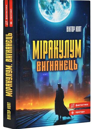 Міракулум. вигнанець