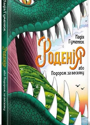 Книга для дітей роденія або подорож за веселку