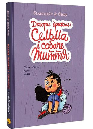 Догори дриґом: сельма і собаче життя