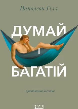 Думай і багатій (наш формат)