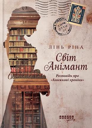 Світ анімант. розповідь про «книжкові хроники»