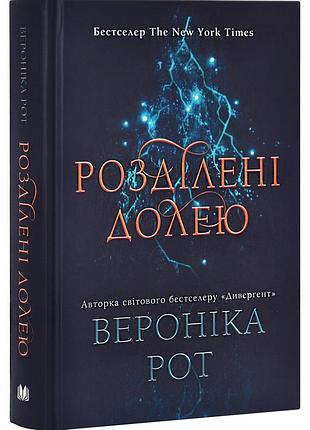 Розділені долею. мітка. книга 2