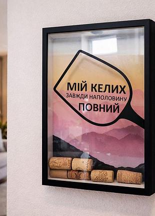 Скарбничка для винних корків мій келих завжди наполовину повний