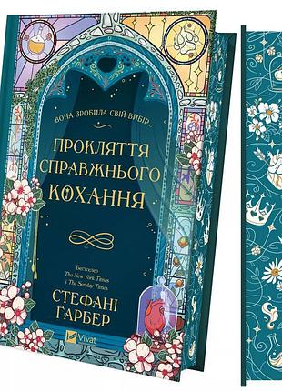Книга прокляття справжнього кохання /зі зрізом/