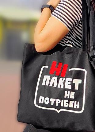 Еко сумка market maxi (шопер) ні пакет не потрібен