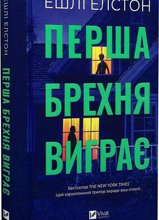 Книга перша брехня виграє / ешлі елстон (українською)