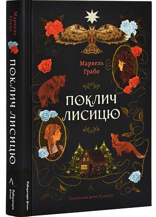 Поклич лисицю